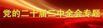 黨的二十屆三中全會專題
